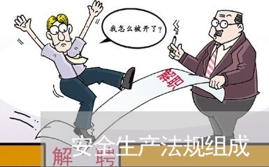 安全生产法规组成 安全生产法规组成