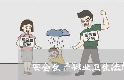 安全生产职业卫生法规 安全生产职业卫生法规