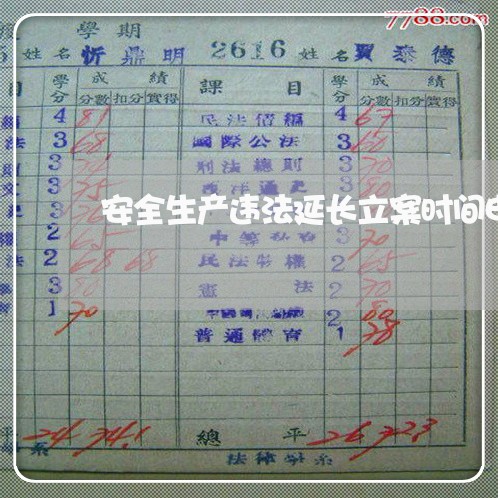 安全生产违法延长立案时间申请书 安全生产违法延长立案时间申请书