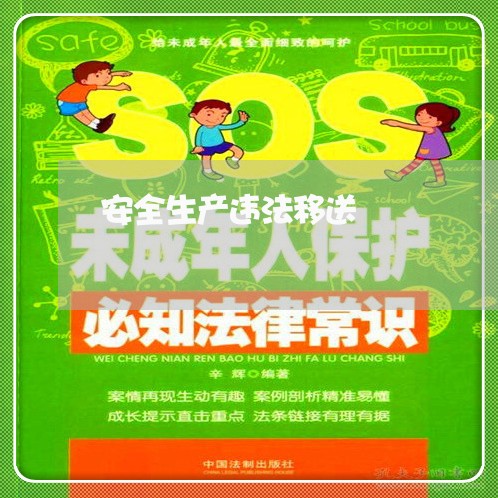 安全生产违法移送 安全生产违法移送