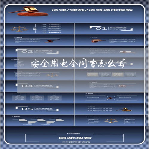 安全用电合同书怎么写/2023040903716 安全用电合同书怎么写/2023040903716