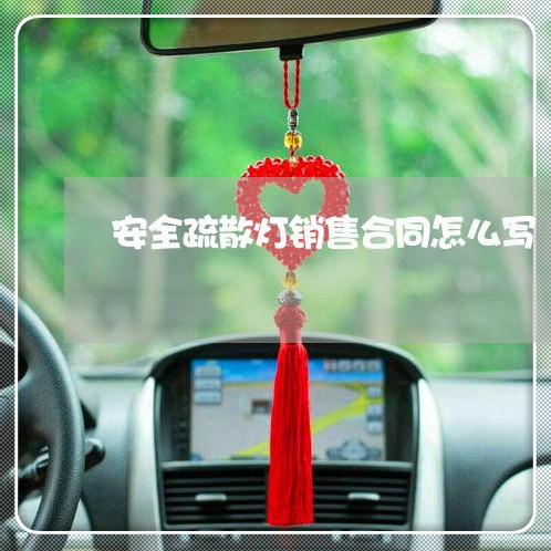 安全疏散灯销售合同怎么写/2023022563916 安全疏散灯销售合同怎么写/2023022563916
