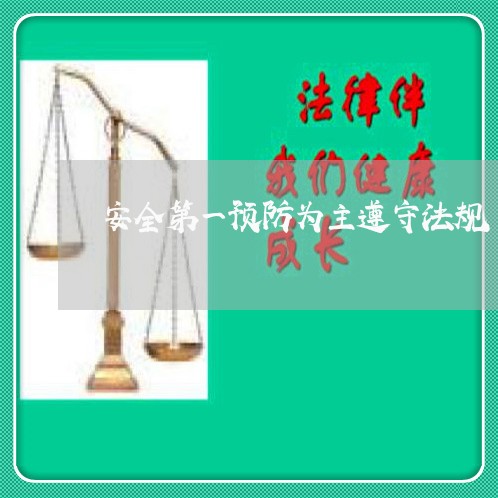 安全第一预防为主遵守法规