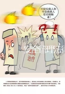 安全管理法律咨询 安全管理法律咨询