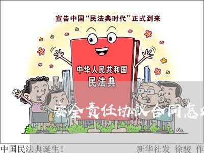 安全责任协议合同怎么写/2023041250370 安全责任协议合同怎么写/2023041250370