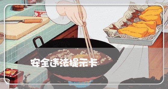安全违法提示卡 安全违法提示卡