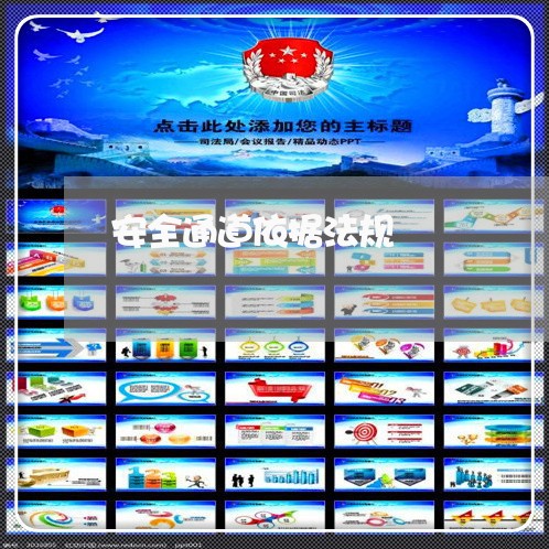 安全通道依据法规