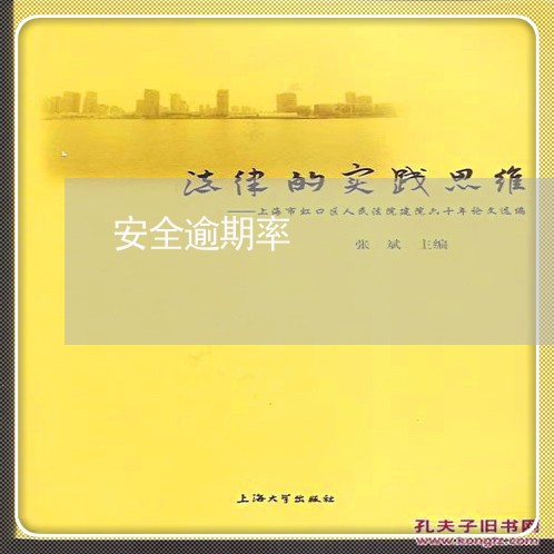 安全逾期率