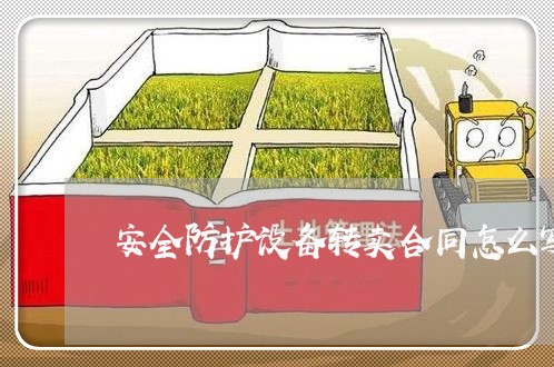 安全防护设备转卖合同怎么写/2023041595745