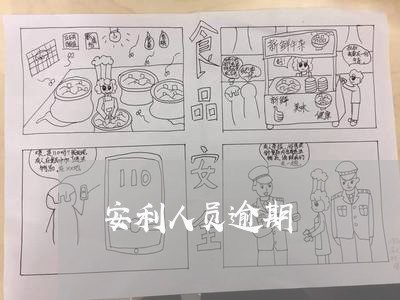 安利人员逾期