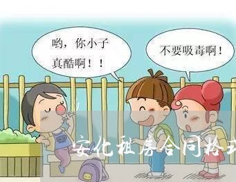安化租房合同格式要求怎么写/2023041742692