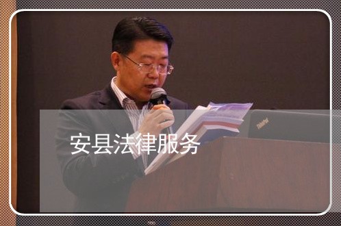 安县法律服务 安县法律服务