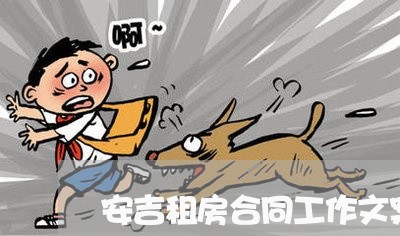 安吉租房合同工作文案怎么写/2023060752795 安吉租房合同工作文案怎么写/2023060752795