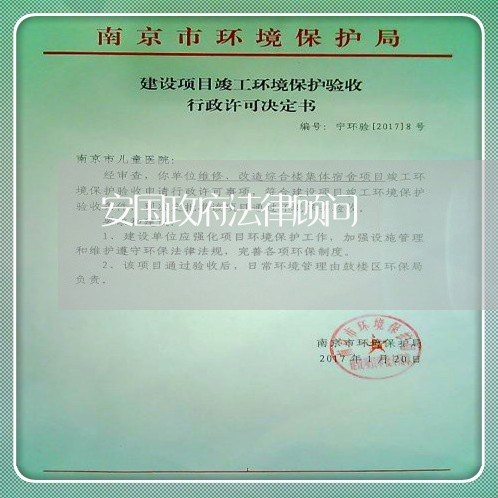 安国政府法律顾问/2023061702834