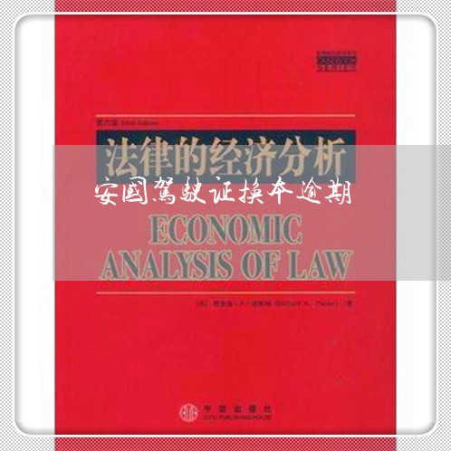 安国驾驶证换本逾期