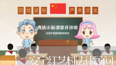 安宁红艺村法律顾问 安宁红艺村法律顾问