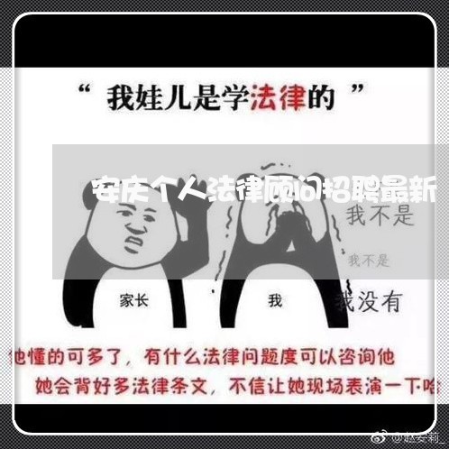 安庆个人法律顾问招聘最新 安庆个人法律顾问招聘最新