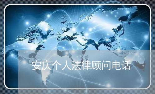 安庆个人法律顾问电话/2023061705705