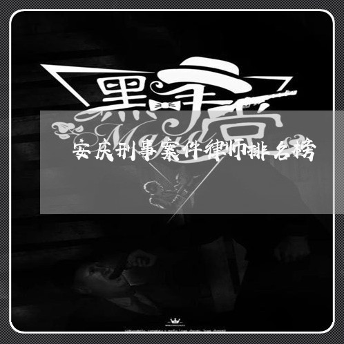 安庆刑事案件律师排名榜