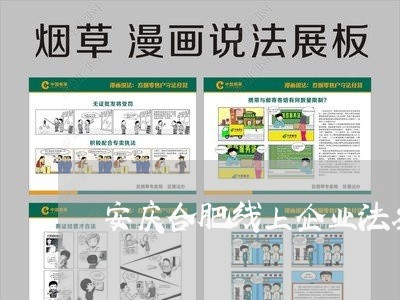安庆合肥线上企业法务平台