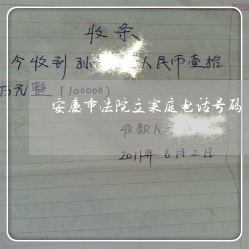安庆市法院立案庭电话号码