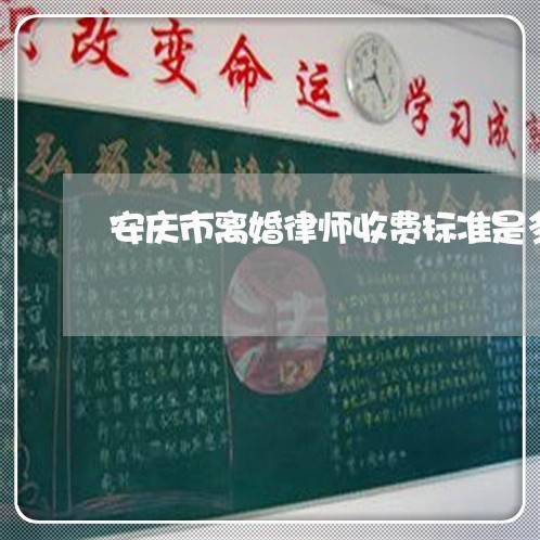 安庆市离婚律师收费标准是多少