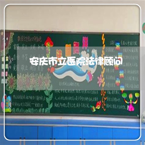 安庆市立医院法律顾问/2023061701693