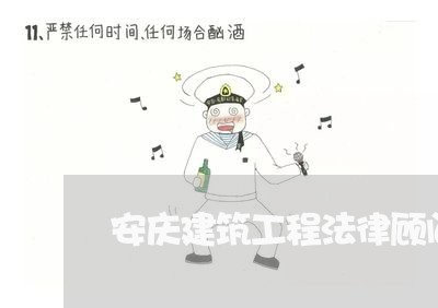 安庆建筑工程法律顾问