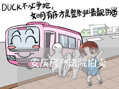 安庆房产法院拍卖 安庆房产法院拍卖