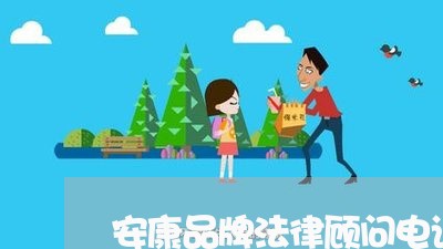安康品牌法律顾问电话多少