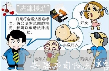 安康市旬阳法律咨询 安康市旬阳法律咨询