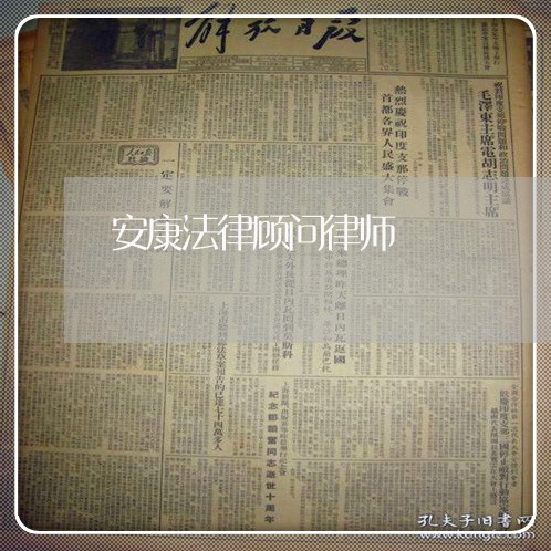 安康法律顾问律师/2023061716858