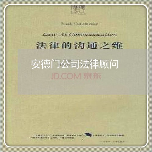 安德门公司法律顾问 安德门公司法律顾问