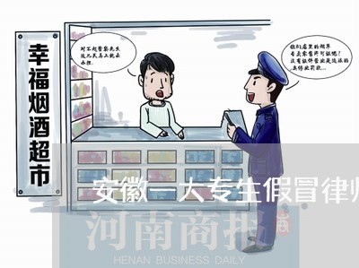 安徽一大专生假冒律师行骗被刑拘