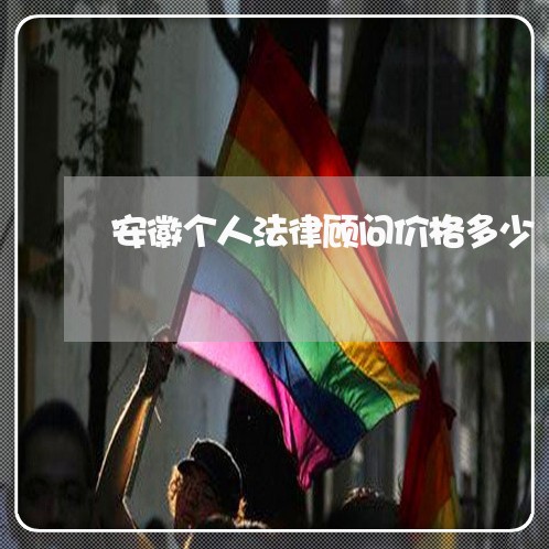 安徽个人法律顾问价格多少/2023061871394
