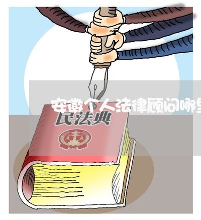 安徽个人法律顾问哪里好/2023061750582 安徽个人法律顾问哪里好/2023061750582