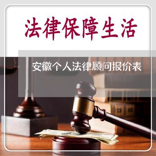 安徽个人法律顾问报价表 安徽个人法律顾问报价表