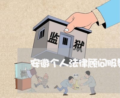 安徽个人法律顾问服务咨询 安徽个人法律顾问服务咨询