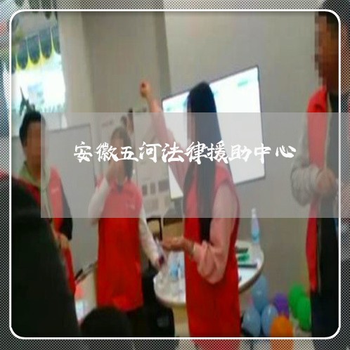 安徽五河法律援助中心 安徽五河法律援助中心