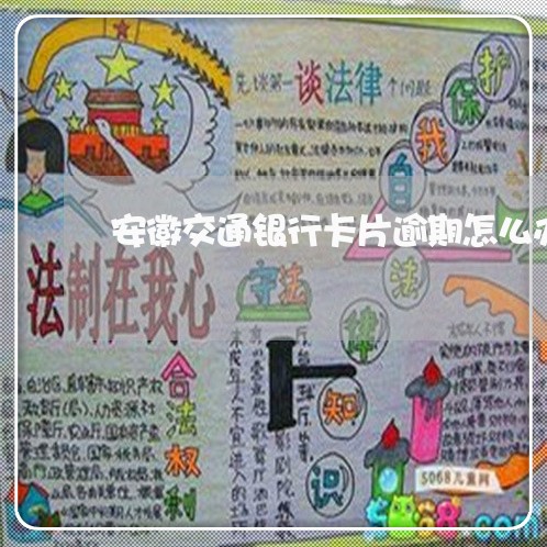 安徽交通银行卡片逾期怎么办/2023042340716