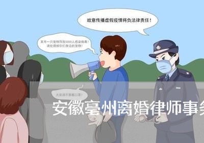 安徽亳州离婚律师事务所电话