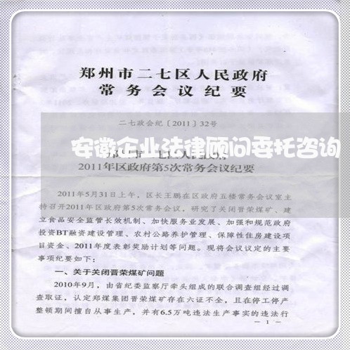 安徽企业法律顾问委托咨询 安徽企业法律顾问委托咨询
