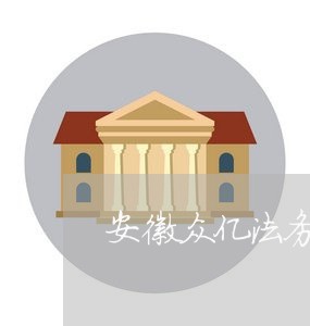 安徽众亿法务公司 安徽众亿法务公司
