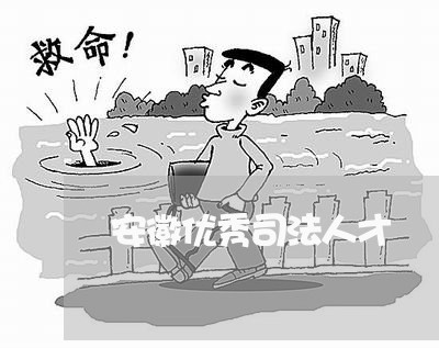 安徽优秀司法人才