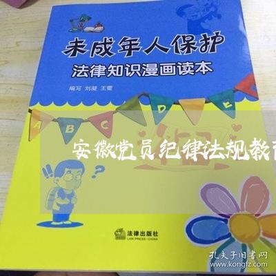 安徽党员纪律法规教育平台