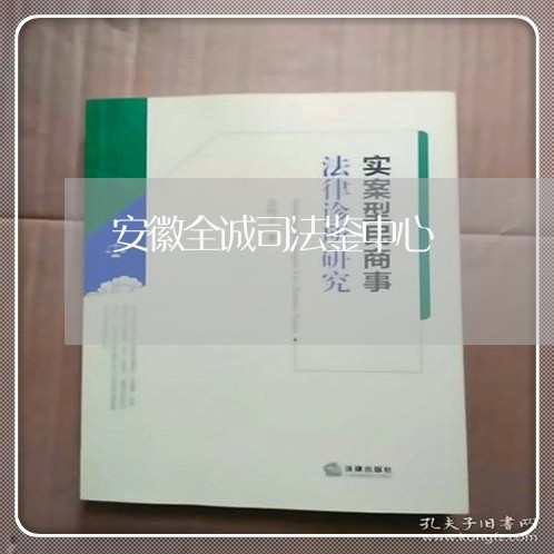 安徽全诚司法鉴中心 安徽全诚司法鉴中心