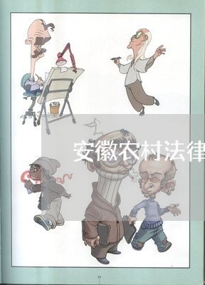 安徽农村法律顾问哪家好/2023061803725