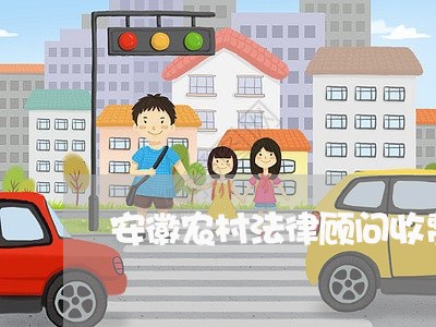 安徽农村法律顾问收费吗/2023061804958
