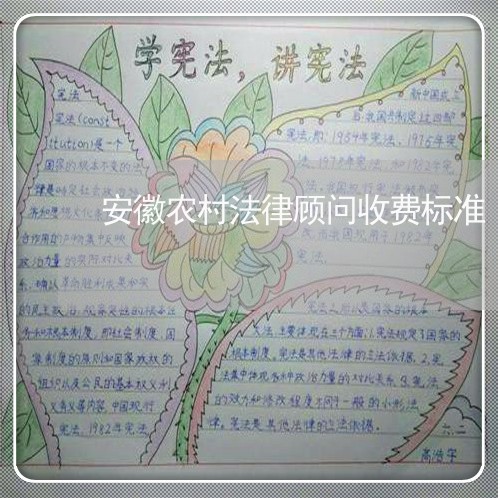 安徽农村法律顾问收费标准/2023061816268