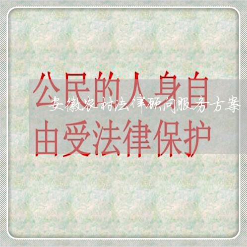 安徽农村法律顾问服务方案/2023061840573 安徽农村法律顾问服务方案/2023061840573